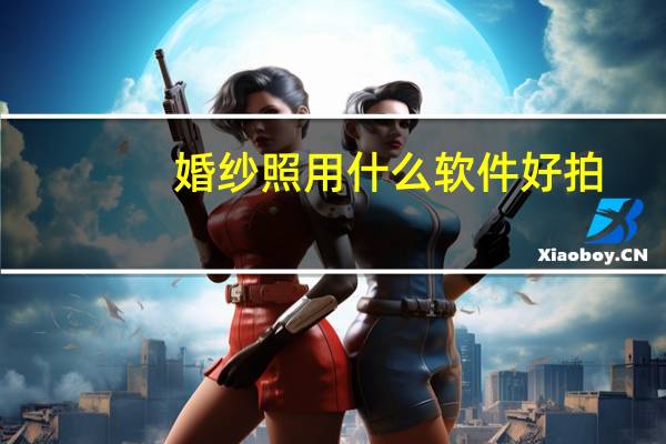 婚纱照用什么软件好拍