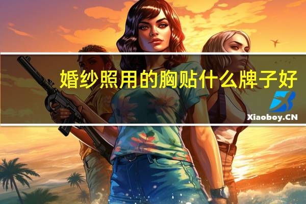 婚纱照用的胸贴什么牌子好