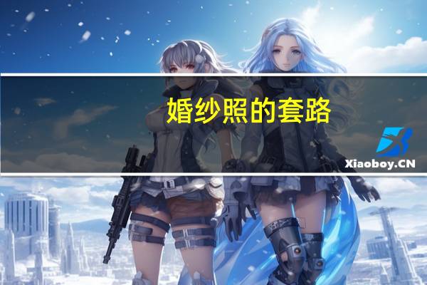 婚纱照的套路