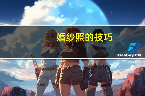 婚纱照的技巧