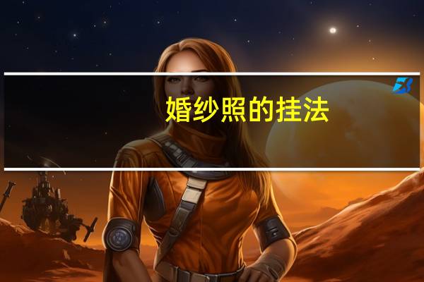 婚纱照的挂法