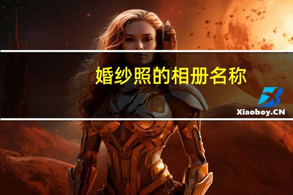 婚纱照的相册名称