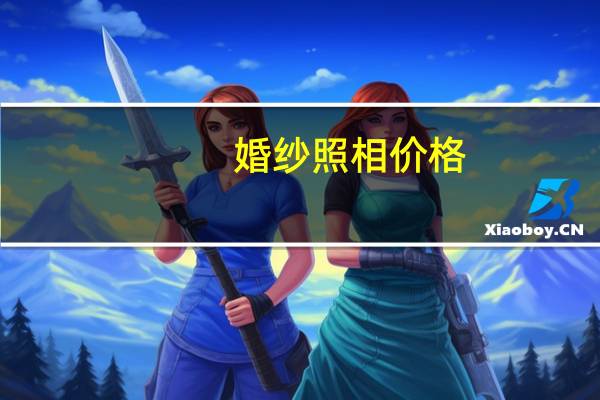 婚纱照相价格