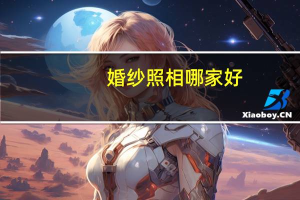 婚纱照相哪家好