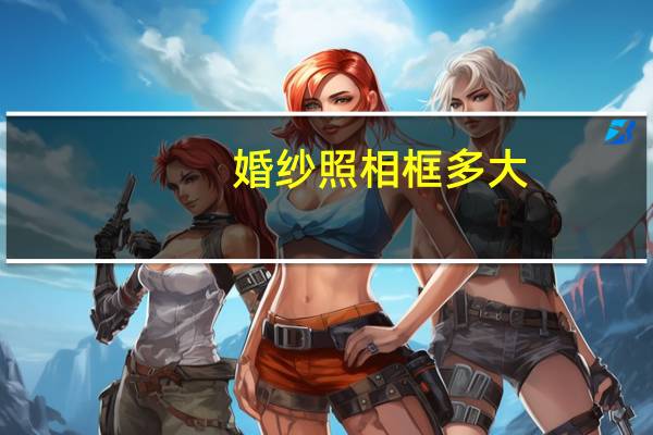 婚纱照相框多大