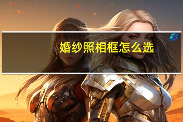 婚纱照相框怎么选