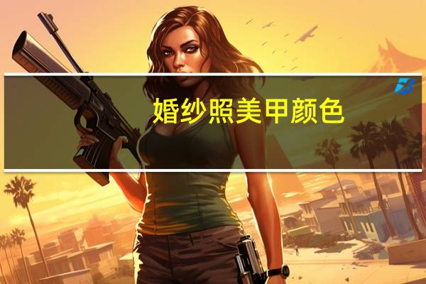 婚纱照美甲颜色