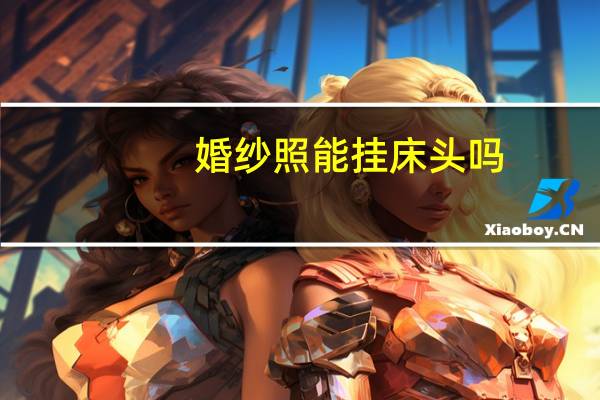 婚纱照能挂床头吗