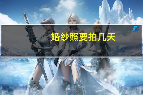 婚纱照要拍几天