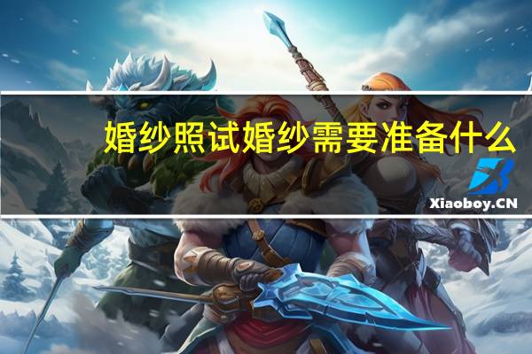 婚纱照试婚纱需要准备什么
