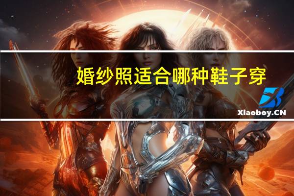 婚纱照适合哪种鞋子穿