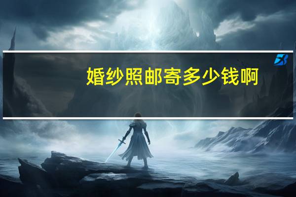 婚纱照邮寄多少钱啊