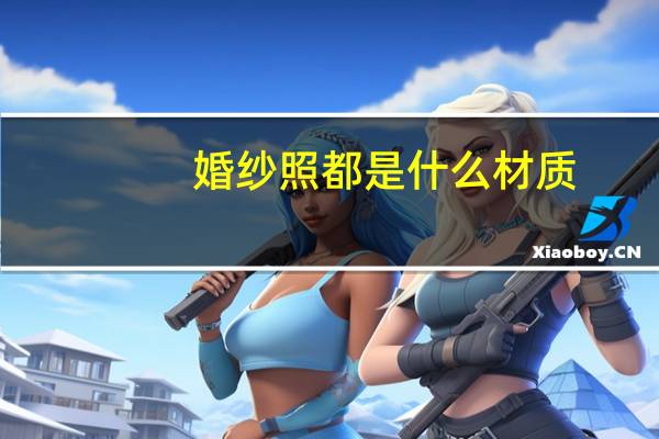 婚纱照都是什么材质