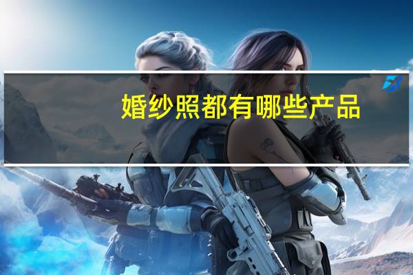 婚纱照都有哪些产品