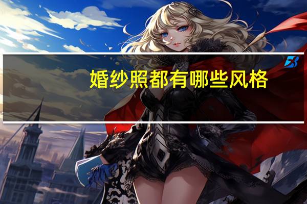 婚纱照都有哪些风格