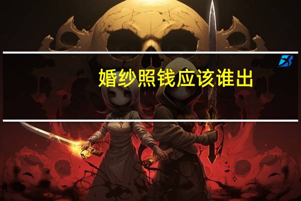 婚纱照钱应该谁出