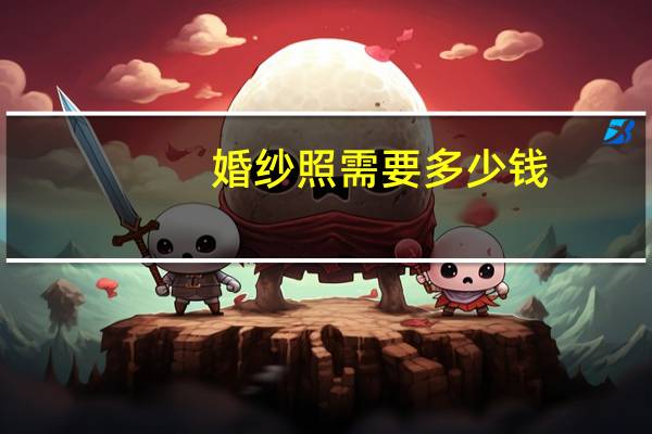 婚纱照需要多少钱