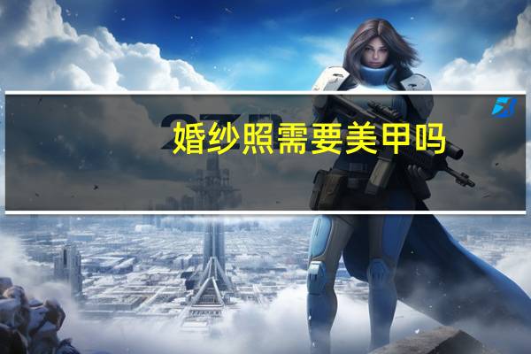 婚纱照需要美甲吗