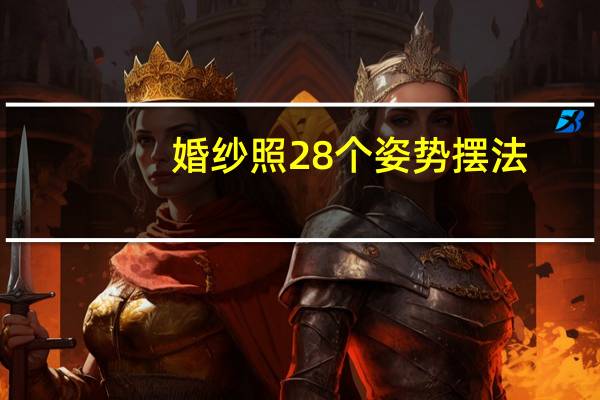 婚纱照28个姿势摆法