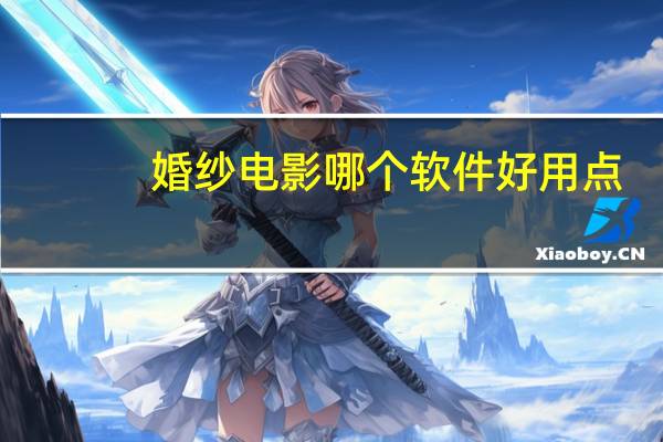 婚纱电影哪个软件好用点