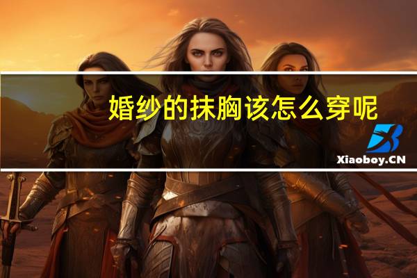 婚纱的抹胸该怎么穿呢