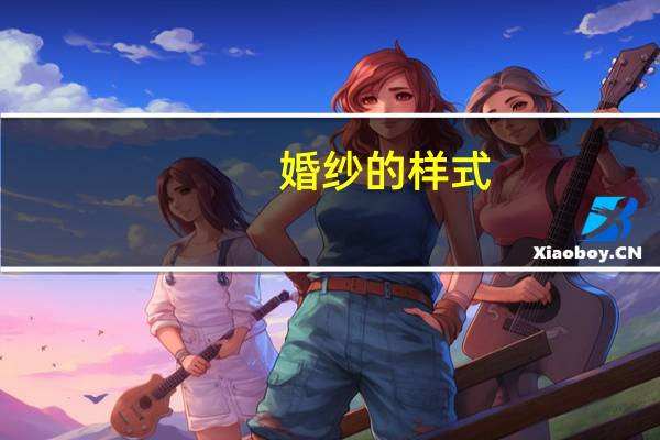 婚纱的样式