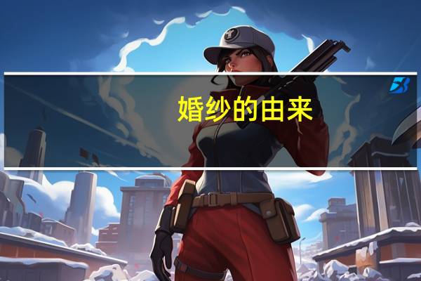 婚纱的由来
