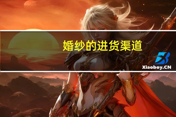 婚纱的进货渠道