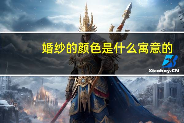 婚纱的颜色是什么寓意的