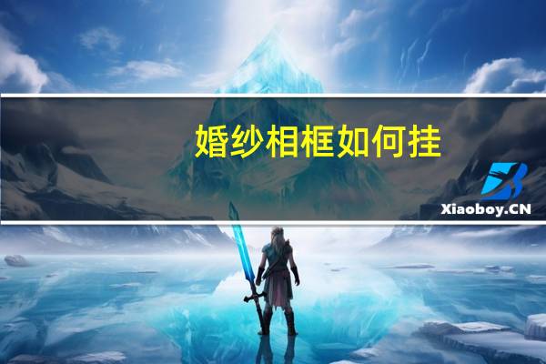 婚纱相框如何挂