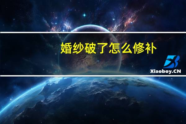婚纱破了怎么修补