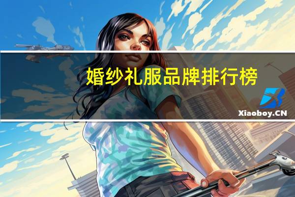 婚纱礼服品牌排行榜