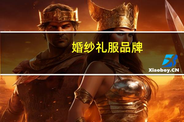 婚纱礼服品牌