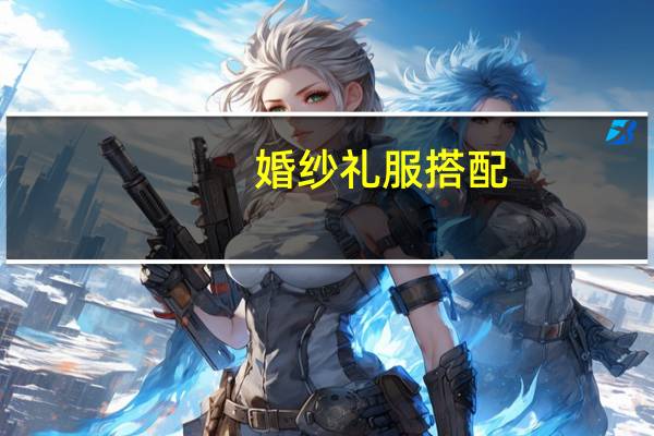 婚纱礼服搭配