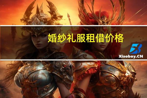 婚纱礼服租借价格