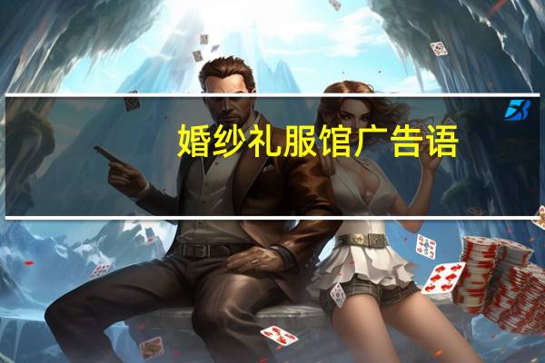 婚纱礼服馆广告语