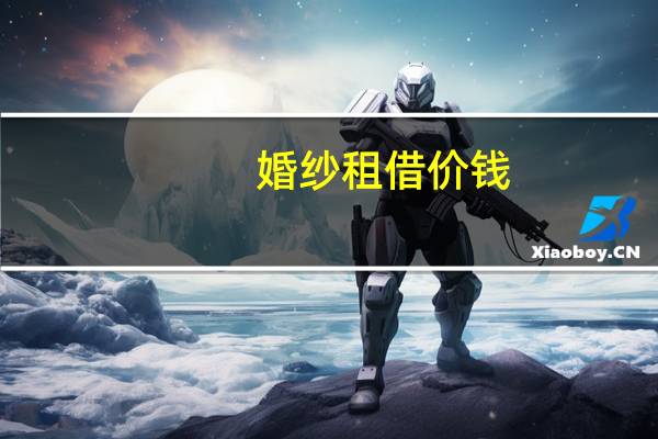 婚纱租借价钱