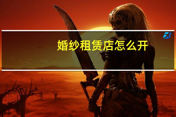 婚纱租赁店怎么开