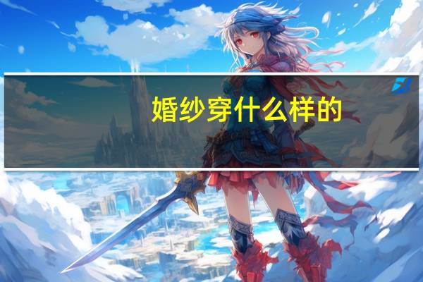 婚纱穿什么样的