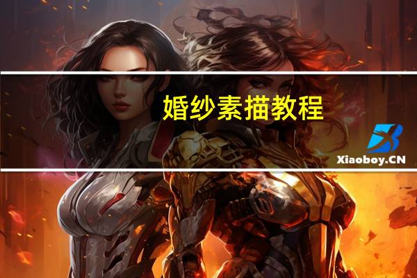 婚纱素描教程