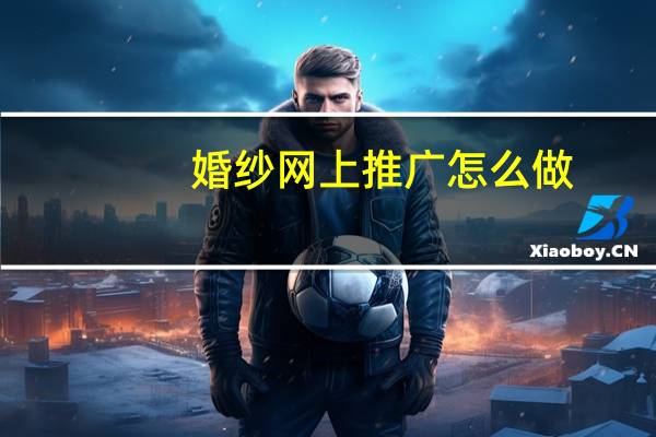 婚纱网上推广怎么做