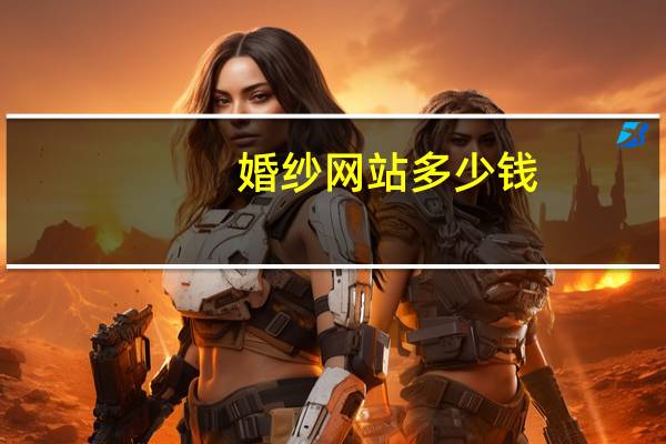 婚纱网站多少钱