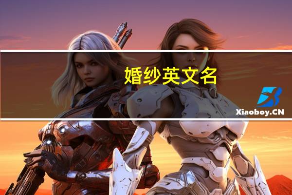 婚纱英文名