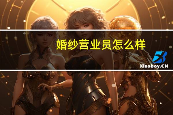 婚纱营业员怎么样