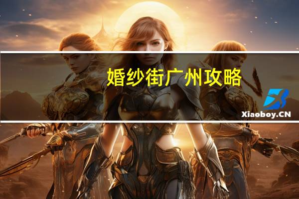 婚纱街广州攻略
