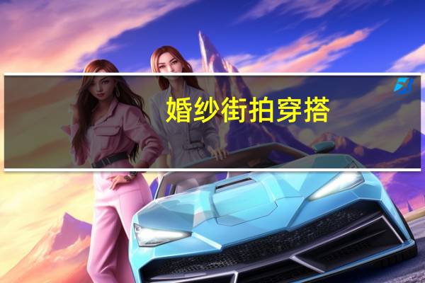 婚纱街拍穿搭