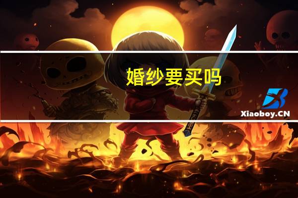 婚纱要买吗