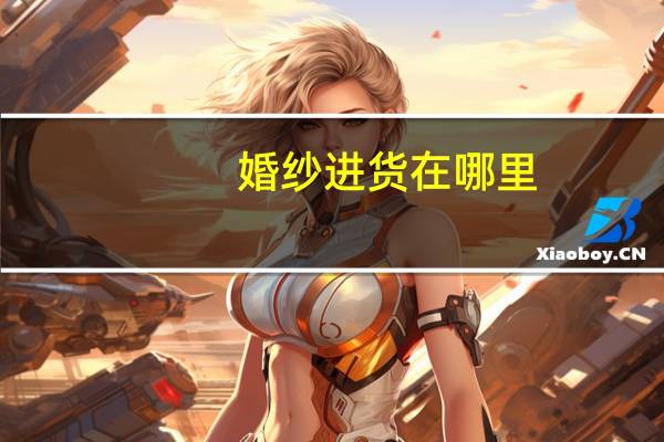 婚纱进货在哪里