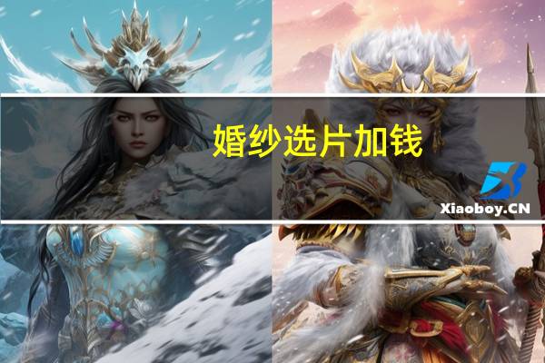 婚纱选片加钱