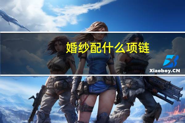 婚纱配什么项链